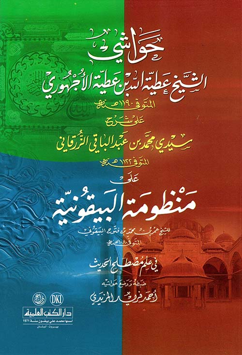 حواشي الأجهوري على شرح الزرقاني على البيقونية