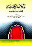 حكمة التشريع وفلسفته ؛ سلوك وعبادات ومعاملات