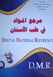 مرجع المواد في طب الأسنان