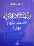 التربية الإسلامية (أبحاث علمية - أسس تربوية - طرائق تعليمية)
