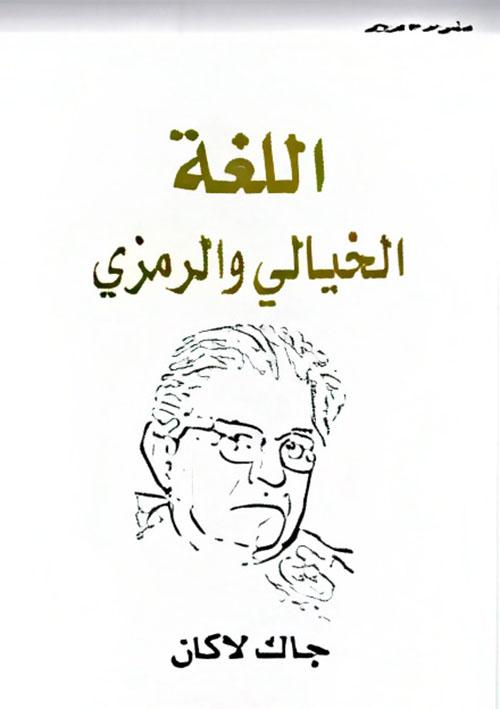 اللغة الخيالي والرمزي