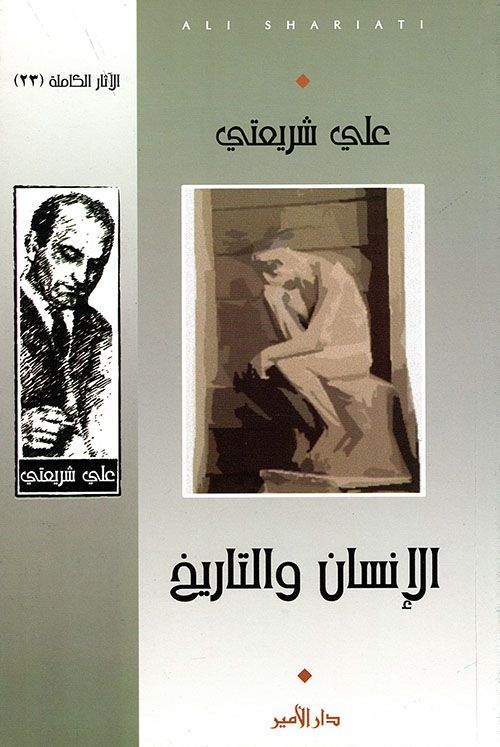 الإنسان والتاريخ