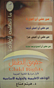 حقوق الطفل
