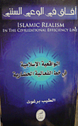 آفاق في الوعي السنني - الواقعية الإسلامية في خط الفعالية الحضارية