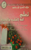 تعلم لغة القلب والحب