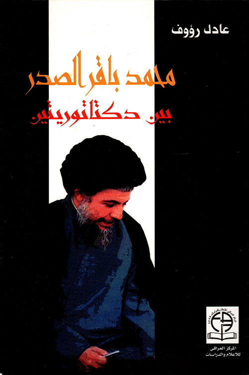 محمد باقر الصدر بين دكتاتوريتين
