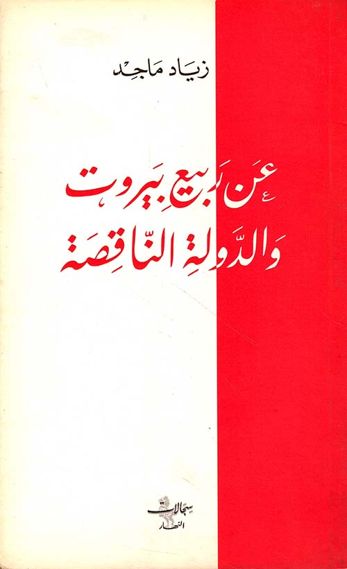 عن ربيع بيروت والدولة الناقصة