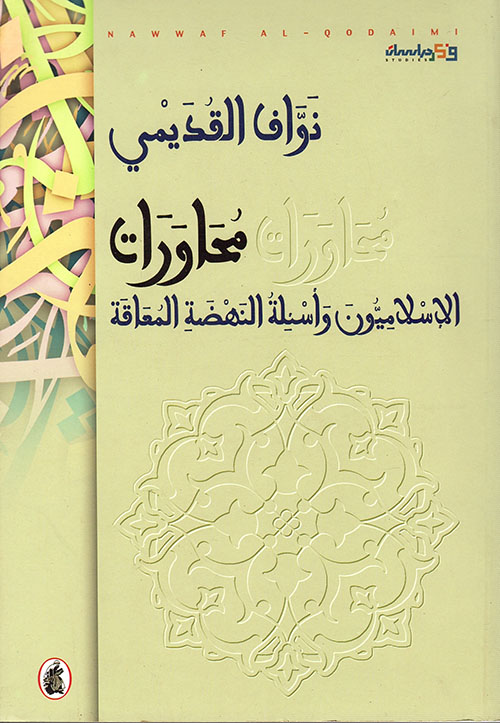 محاورات الإسلاميون وأسئلة النهضة المعاقة