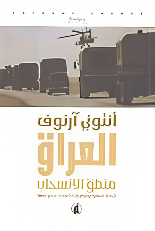 العراق ؛ منطق الانسحاب