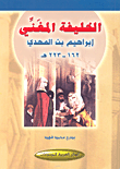 الخليفة المغني إبراهيم بن المهدي 162 - 223هـ