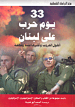 33 يوم حرب على لبنان (أطول الحروب وأكثرها فشلاً وتكلفة)