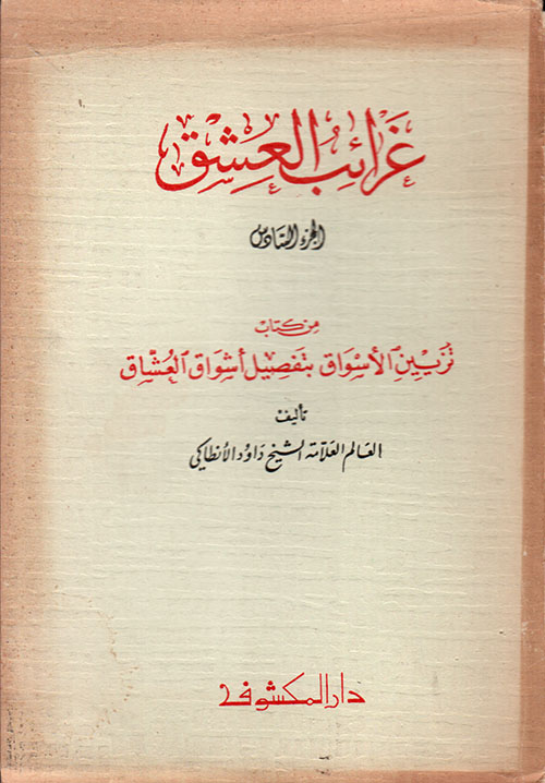 غرائب العشق - الجزء السادس