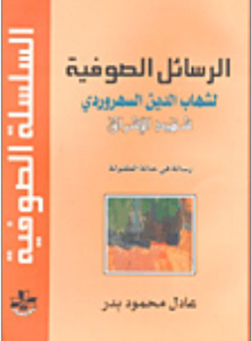 الرسائل الصوفية لشهاب الدين السهروردي