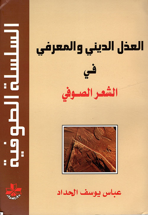 العذل الديني والمعرفي في الشعر الصوفي