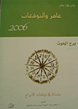عامر والتوقعات 2006 - برج الحوت