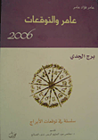 عامر والتوقعات 2006 - برج الجدي