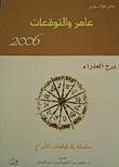 عامر والتوقعات 2006 - برج العذراء