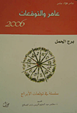 عامر والتوقعات 2006 - برج الحمل