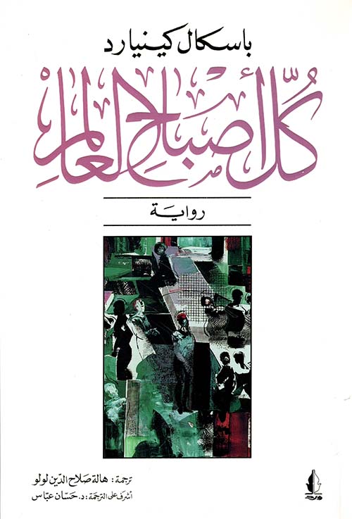 كل أصباح العالم