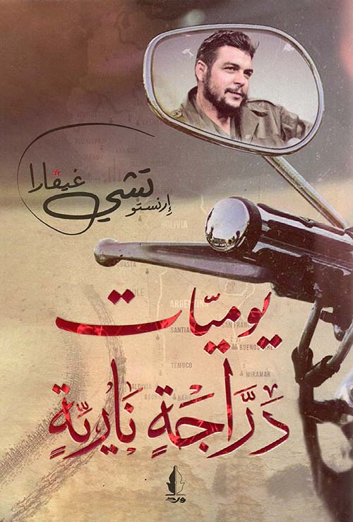 يوميات دراجة نارية