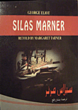 سيلاس مارنر - Silas Marner
