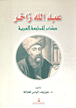 عبد الله زاخر مبتكر المطبعة العربية