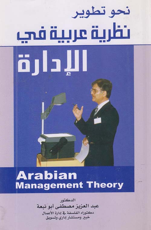 نحو تطوير نظرية عربية في الإدارة