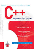 تعلم البرمجة باستخدام لغة + + C