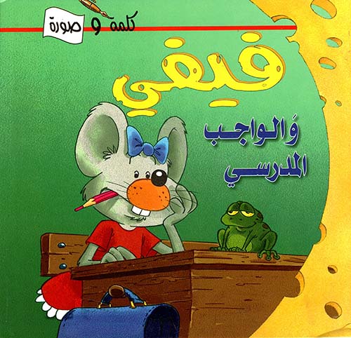 فيفي والواجب المدرسي