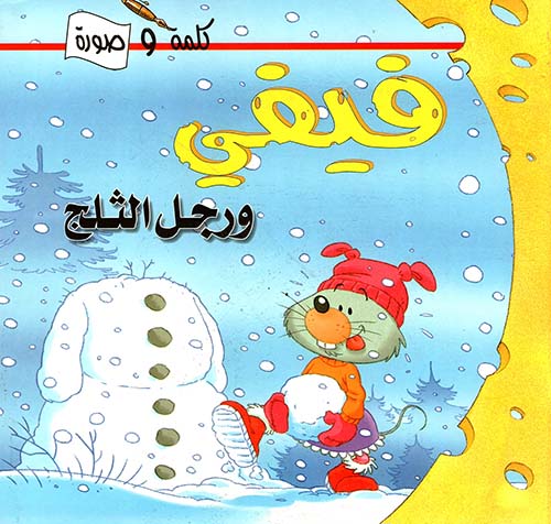 فيفي ورجل الثلج