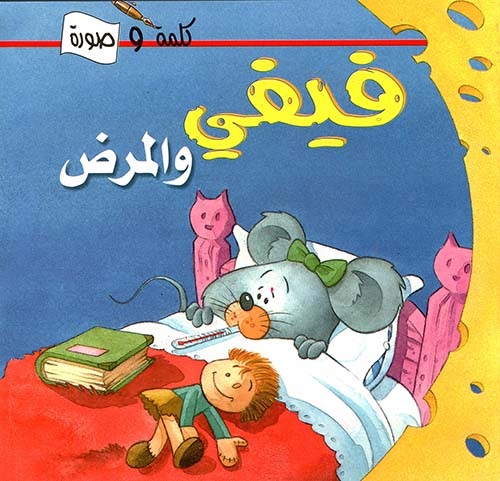 فيفي والمرض