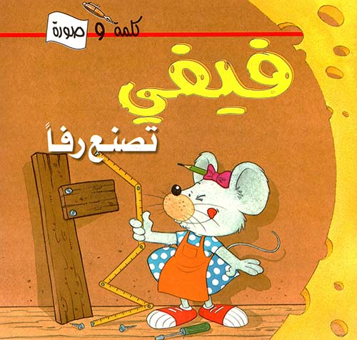 فيفي تصنع رفاً