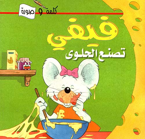 فيفي تصنع الحلوى