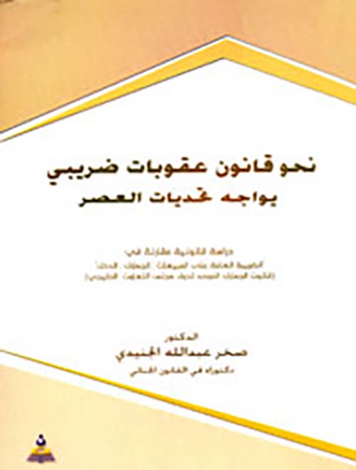 نحو قانون عقوبات ضريبي يواجه تحديات العصر
