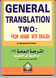 General Translation Two: From Arabic to English الترجمة العامة (2) : من العربية إلى الإنجليزية