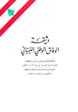 وثيقة الوفاق الوطني اللبناني التي أقرها اللقاء النيابي في مدينة الطائف