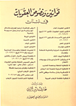 قوانين ونصوص العقوبات في لبنان