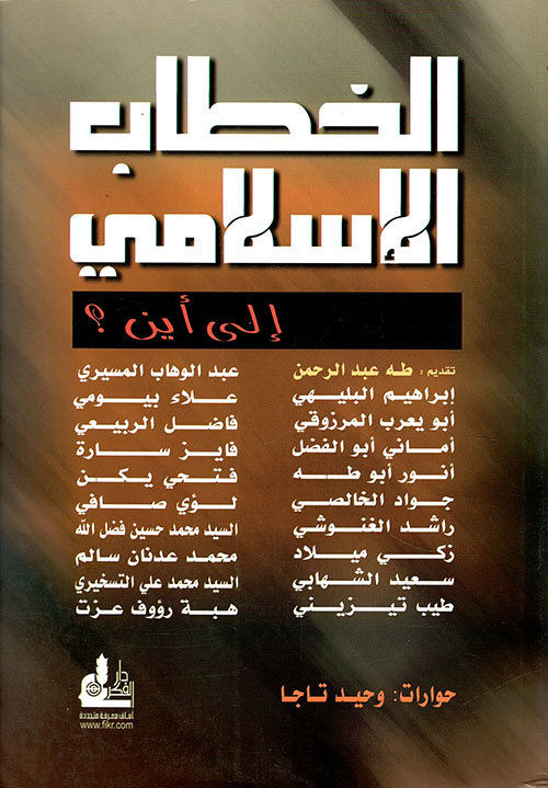 الخطاب الإسلامي إلى أين؟