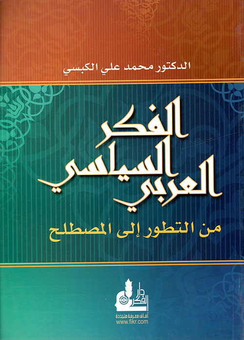 الفكر السياسي العربي من التطور إلى المصطلح