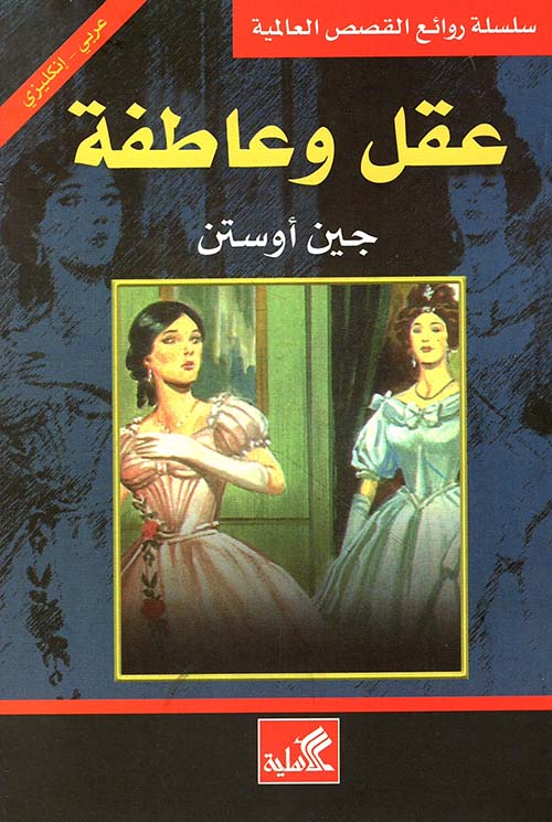 عقل وعاطفة