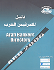 دليل المصرفيين العرب