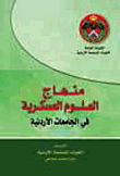منهاج العلوم العسكرية في الجامعات الأردنية