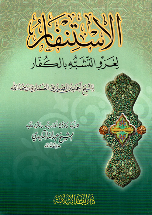 الاستنفار لغزو التشبه بالكفار