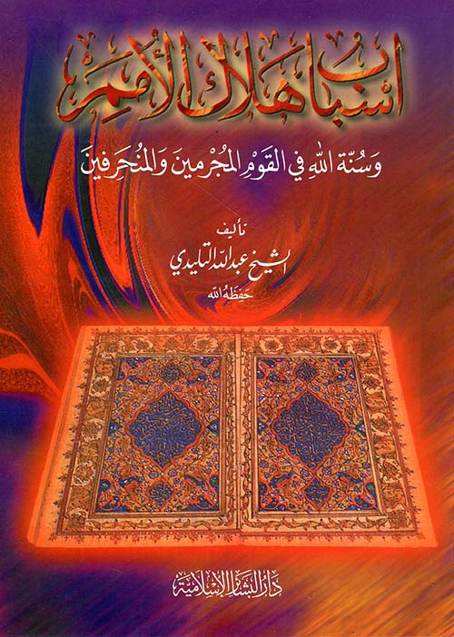 أسباب هلاك الأمم وسنة الله في القوم المجرمين والمنحرفين