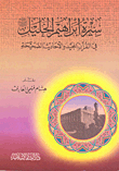 سيرة إبراهيم الخليل عليه الصلاة والسلام في القرآن المجيد والأحاديث الصحيحة