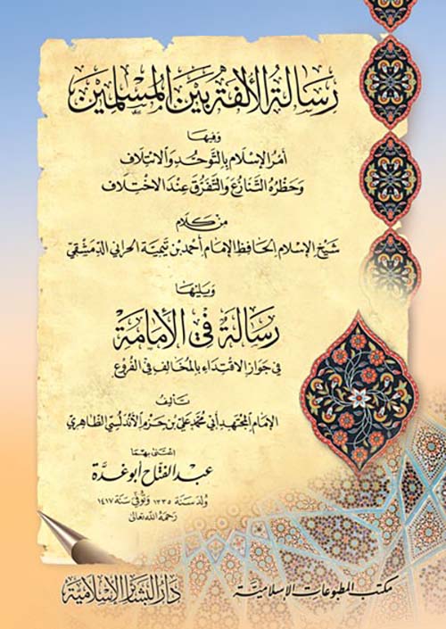 رسالة الألفة بين المسلمين ؛ ويليها رسالة في الإمامة