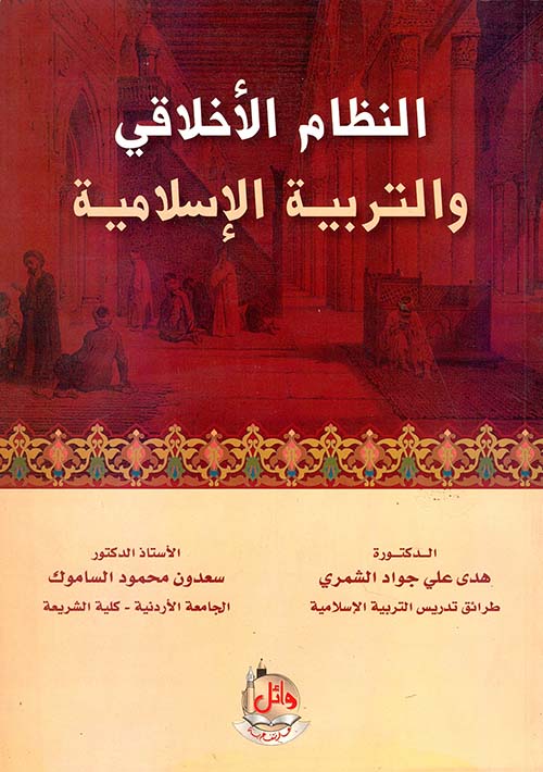 النظام الأخلاقي والتربية الاسلامية