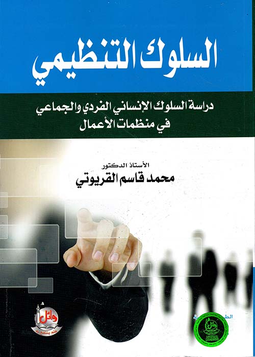 السلوك التنظيمي ؛ دراسة السلوك الانساني الفردي والجماعي في منظمات الأعمال