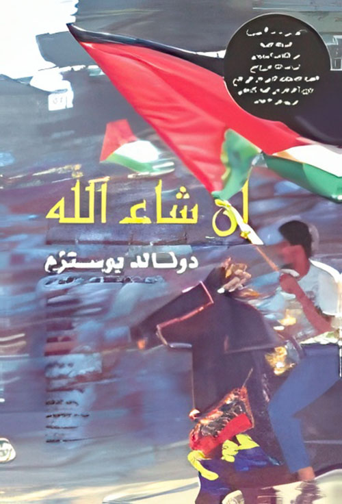 إن شاء الله ؛ الصراع الفلسطيني الإسرائيلي برؤية سويدية معايشة للأحداث