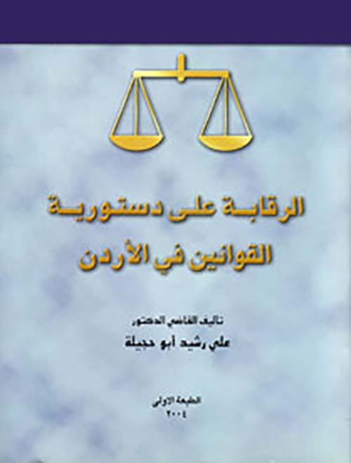 الرقابة على دستورية القوانين في الأردن